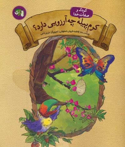 کرم پیله چه آرزویی دارد؟ (کودک و صفات خدا 1)